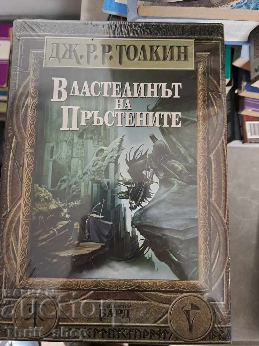 Ο Άρχοντας των Δαχτυλιδιών Τόλκιν