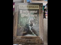 Ο Άρχοντας των Δαχτυλιδιών Τόλκιν