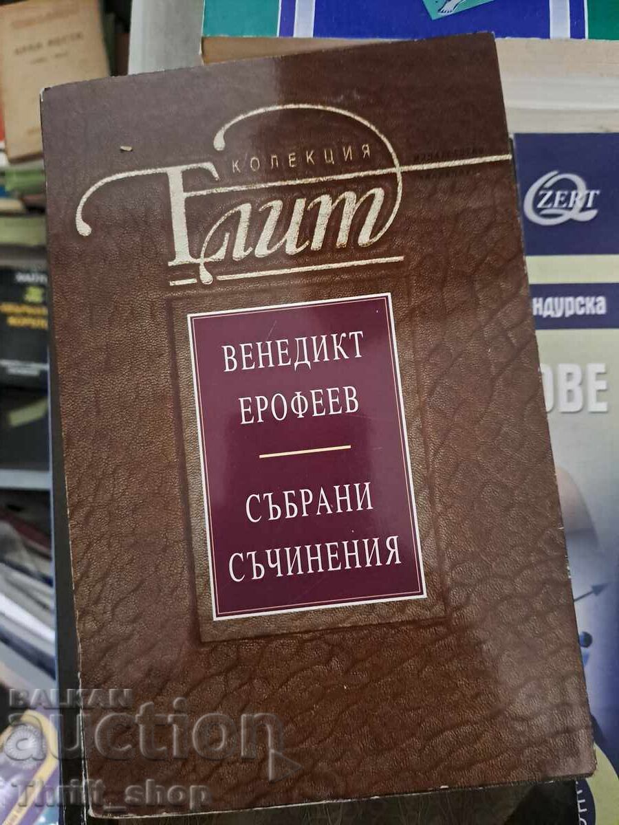 Συλλογη Έργων Βενεδίκτ Εροφέεφ