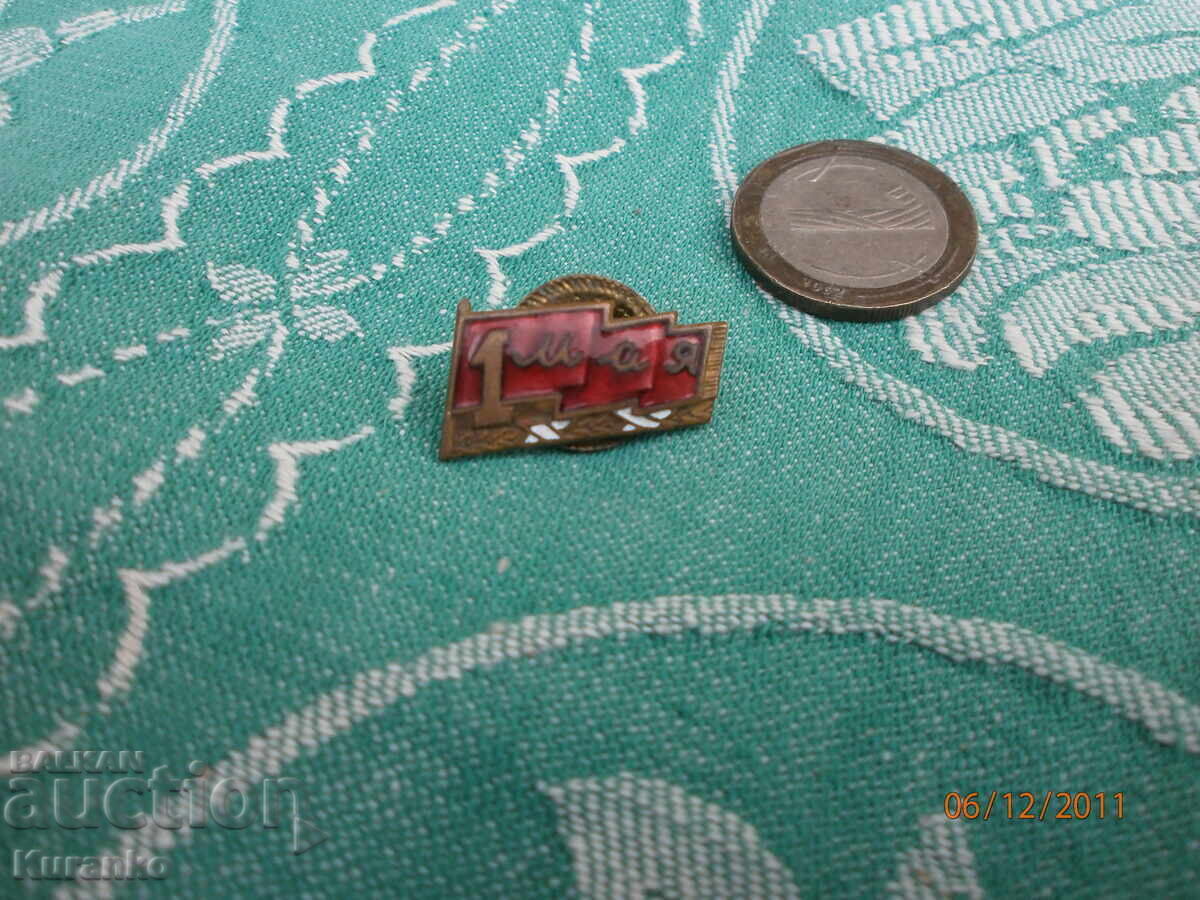 Rare 1st of May Badge, Excellent with price 10.00 BGN | € 5.11 Rare 1st of May Badge, Excellent with price 10.00 BGN | € 5.11