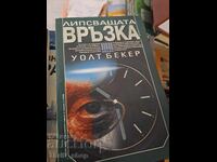 Διακοπτόμενο Κύκλωμα Walt Becker