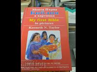 Η Αγία μου Γραφή σε Εικόνες