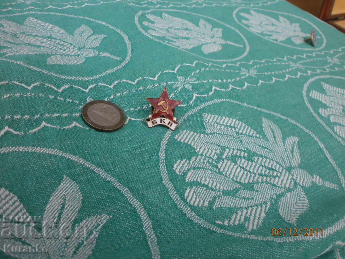 Σπάνιο σήμα ΒΚΠ μπρούτζος σμάλτο άριστο με τιμή 10.00 BGN | € 5.11