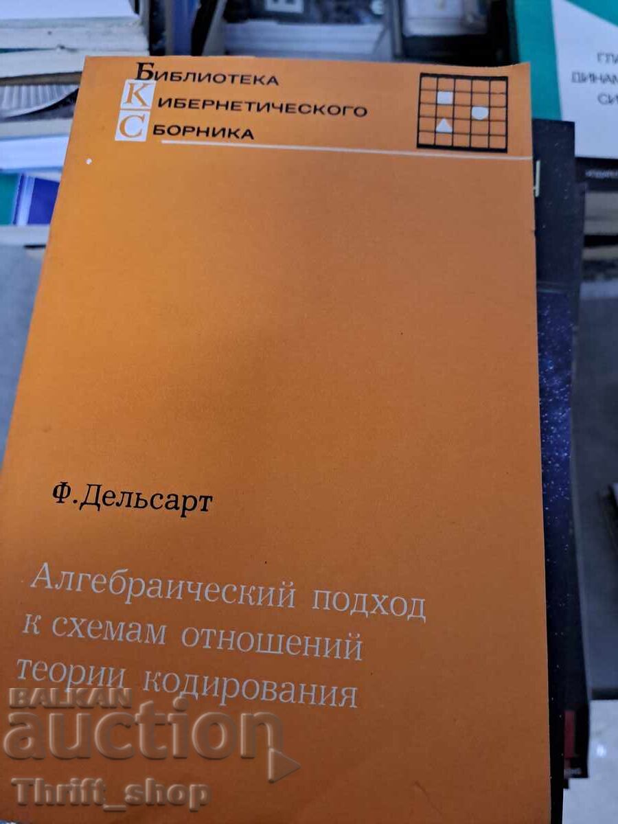 Algebraic Approach to Relational Schemes of Coding Theory Algebraic Approach to Relational Schemes of Coding Theory