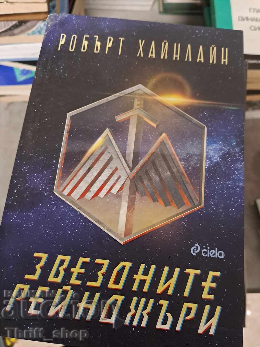 Αστρικοί Ρέιντζερς του Ρόμπερτ Χάινλαϊν