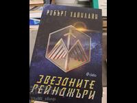 Αστρικοί Ρέιντζερς του Ρόμπερτ Χάινλαϊν