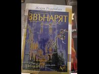 Ζορζ Ρόντενμπαχ ο κουδουνοφόρος