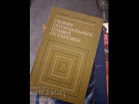 Θεωρία κανόνων βέλτιστης στάσης