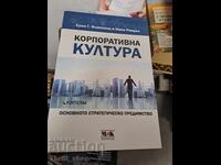 Εταιρική κουλτούρα