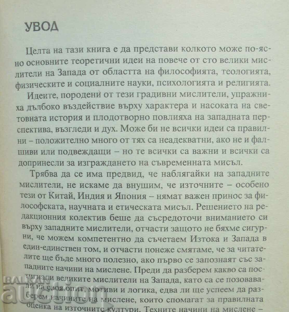 The Great Thinkers of the West - Ian P. McGreal et al. 2003 with price 15.00 BGN | € 7.67