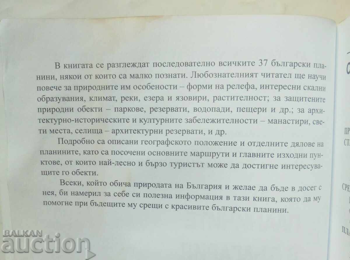 Mountains in Bulgaria - Vasil Nikolov, Marina Yordanova 2018 with price 18.00 BGN | € 9.20 Mountains in Bulgaria - Vasil Nikolov, Marina Yordanova 2018 with price 18.00 BGN | € 9.20