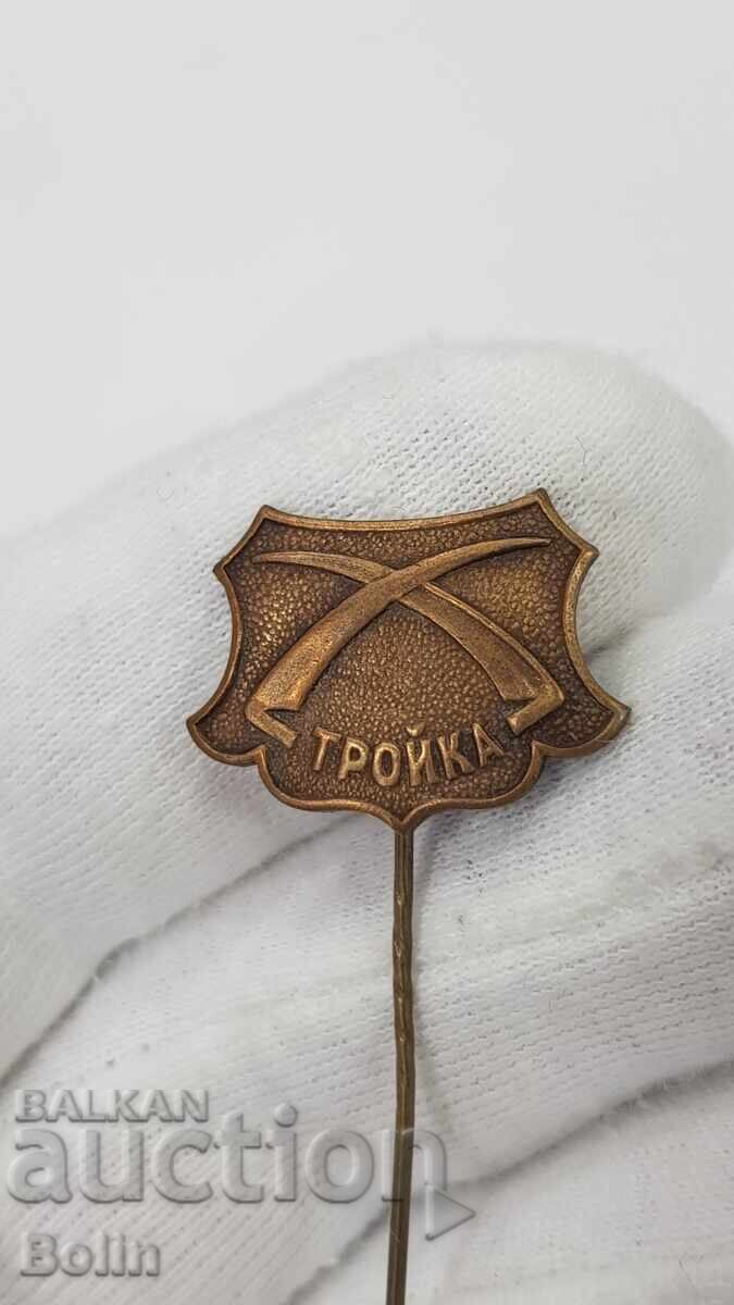 Рекламен Фирмен царски знак, значка "ТРОЙКА" с цена 140.00 лв. | € 71.58