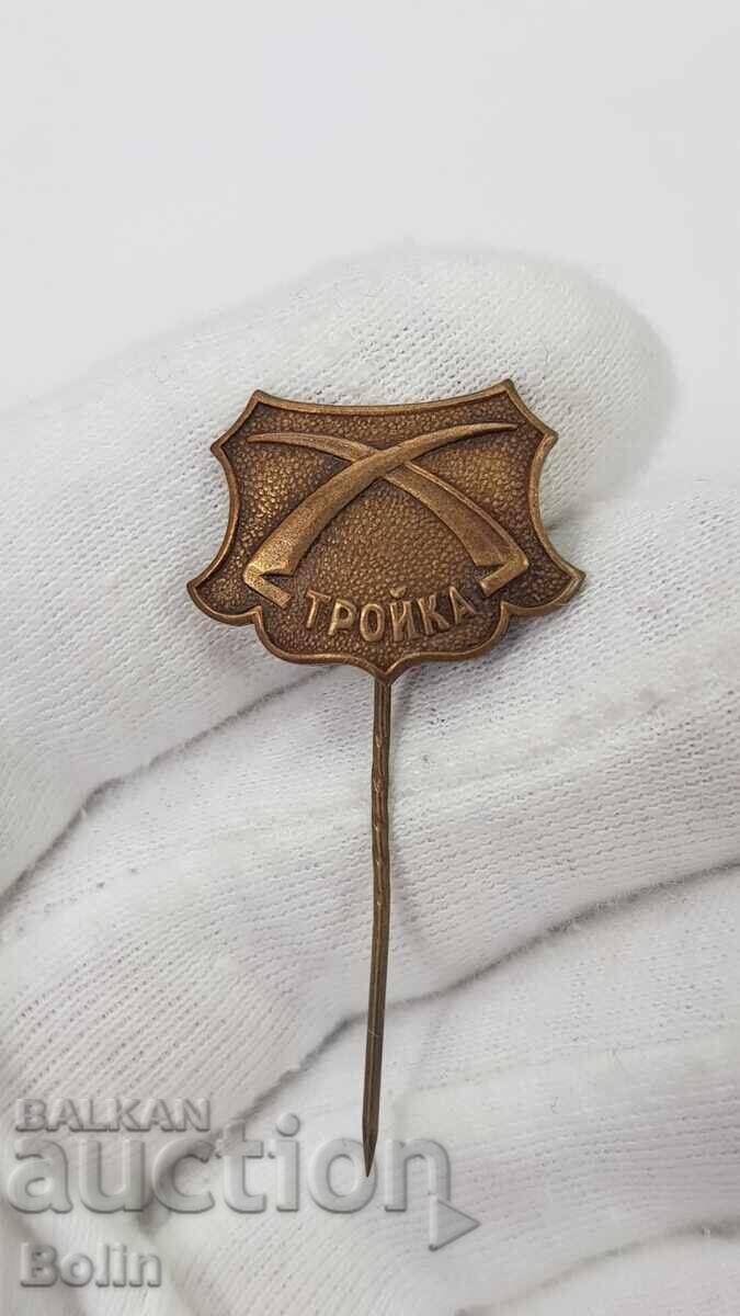Рекламен Фирмен царски знак, значка "ТРОЙКА"