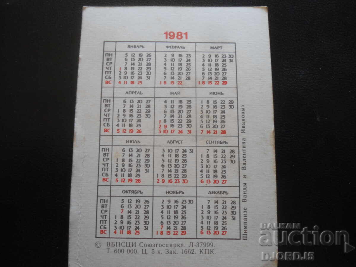 Παλαιό ρωσικό ημερολόγιο, 1981 με τιμή 1.00 BGN | € 0.51 Παλαιό ρωσικό ημερολόγιο, 1981 με τιμή 1.00 BGN | € 0.51