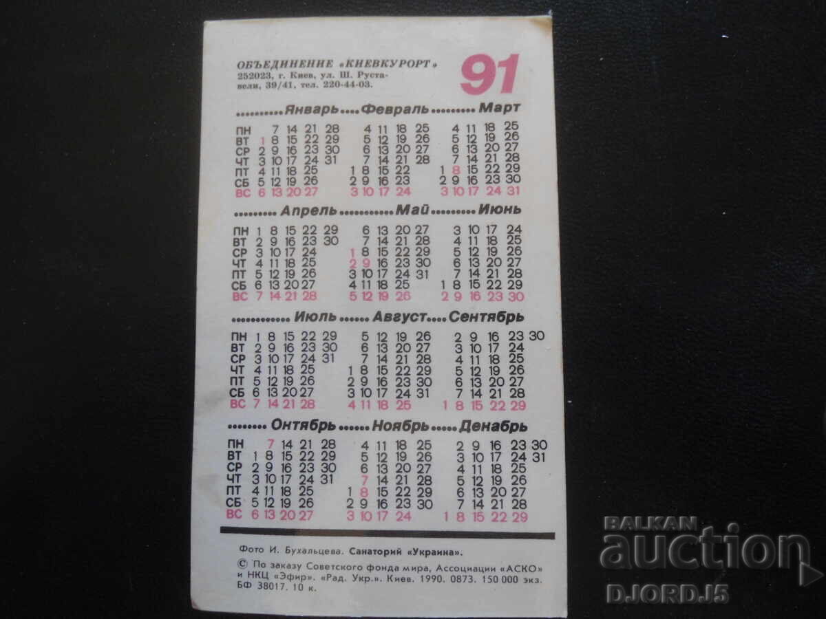 Παλαιό ρωσικό ημερολόγιο, 1991, Κίεβο με τιμή 1.00 BGN | € 0.51