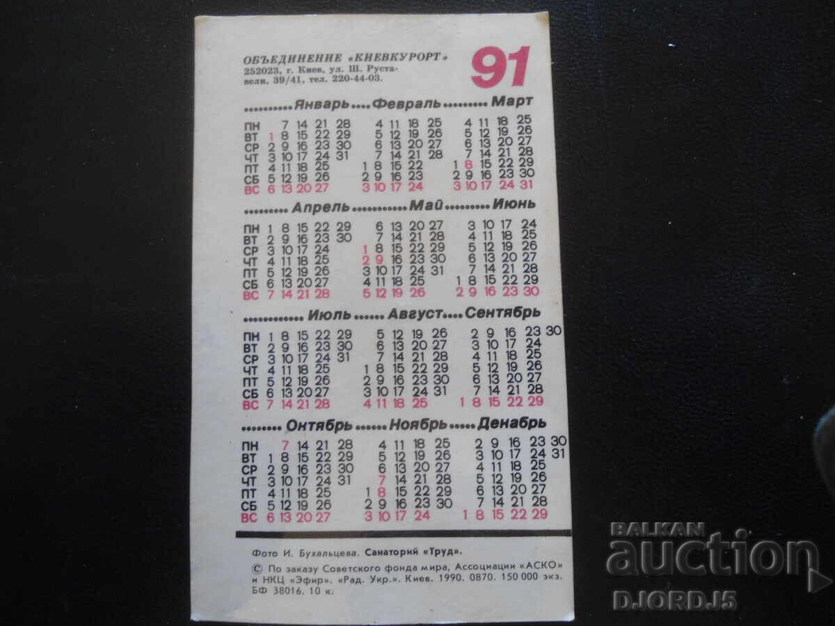 Old Russian Calendar, 1991, Kyiv with price 1.00 BGN | € 0.51