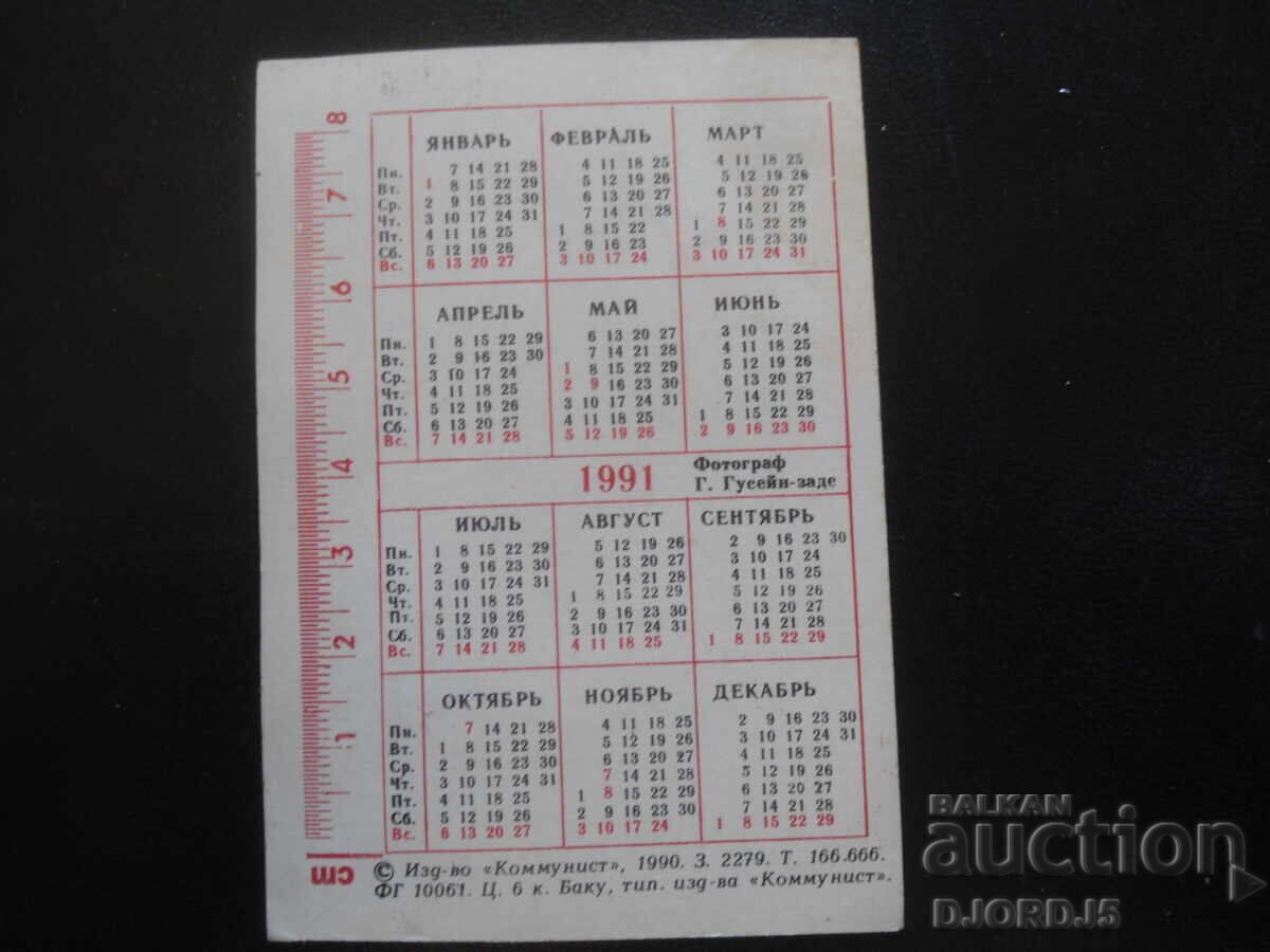 Παλαιό ρωσικό ημερολόγιο, 1991, Μπακού με τιμή 1.00 BGN | € 0.51 Παλαιό ρωσικό ημερολόγιο, 1991, Μπακού με τιμή 1.00 BGN | € 0.51