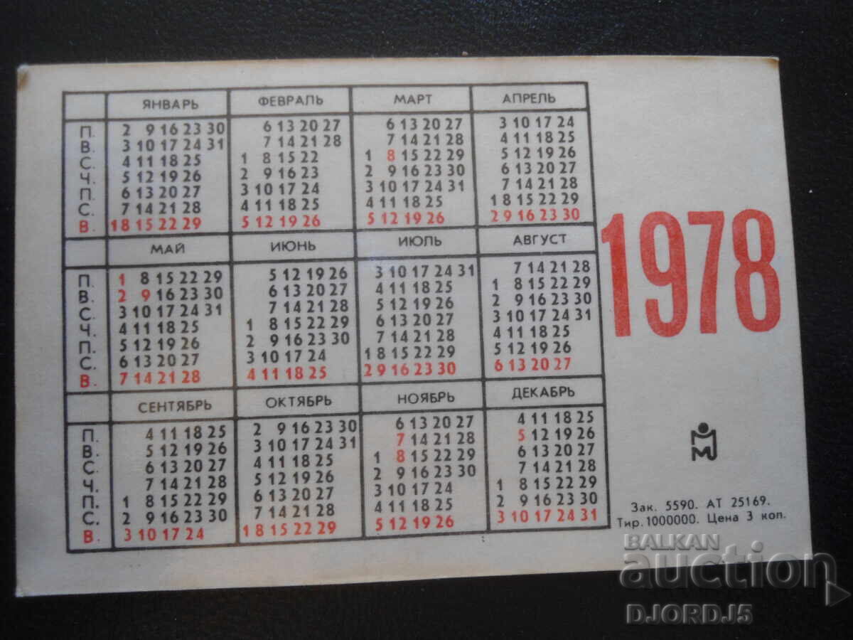 Calendar vechi rusesc, 1978 cu preț 1.00 BGN | € 0.51 Calendar vechi rusesc, 1978 cu preț 1.00 BGN | € 0.51