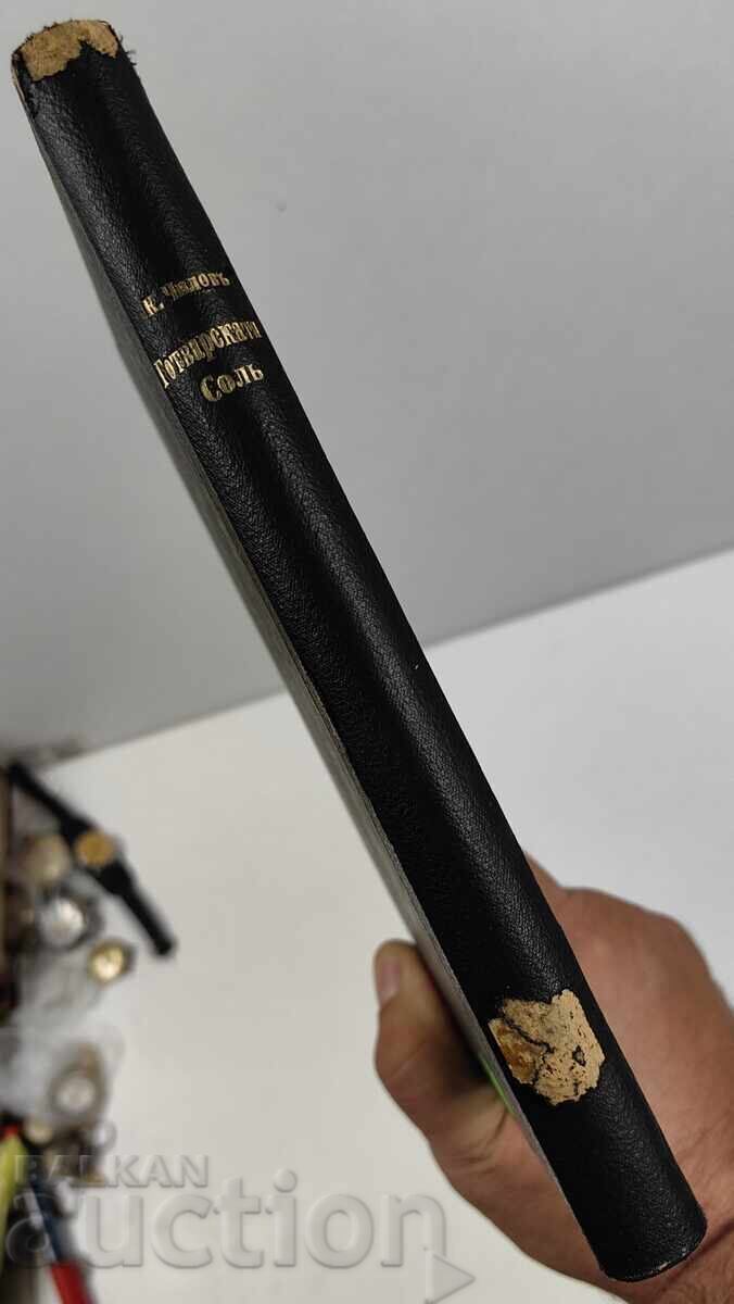 COOKING SALT AS MEDICINE AND AS POISON: NUTRITION, DIET with price 45.00 BGN | € 23.01