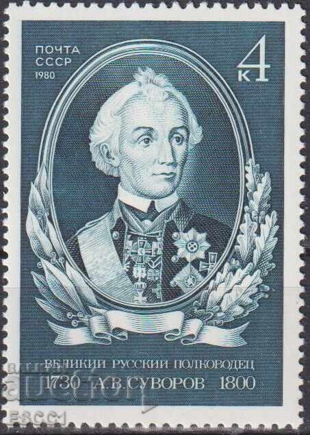 Чиста марка Александър Суворов 1980 от СССР