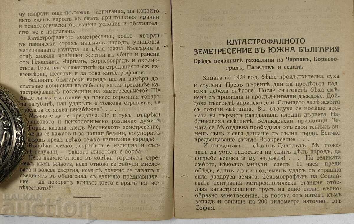 Δημοπρασία Η ΤΡΑΓΩΔΙΑ ΕΝΟΣ ΜΙΚΡΟΥ ΛΑΟΥ ΣΕΙΣΜΟΣ 1928 ΝΟΤΙΑ