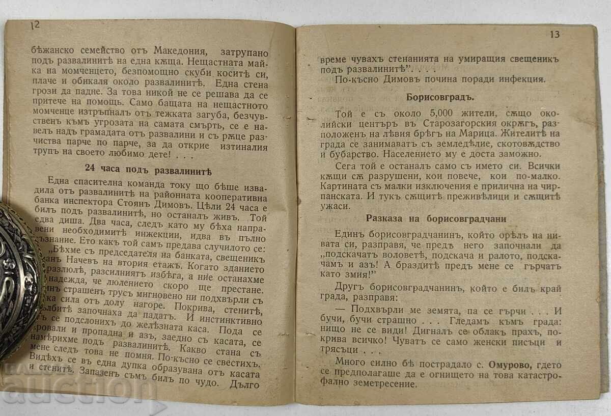Παράδοση Η ΤΡΑΓΩΔΙΑ ΕΝΟΣ ΜΙΚΡΟΥ ΛΑΟΥ ΣΕΙΣΜΟΣ 1928 ΝΟΤΙΑ
