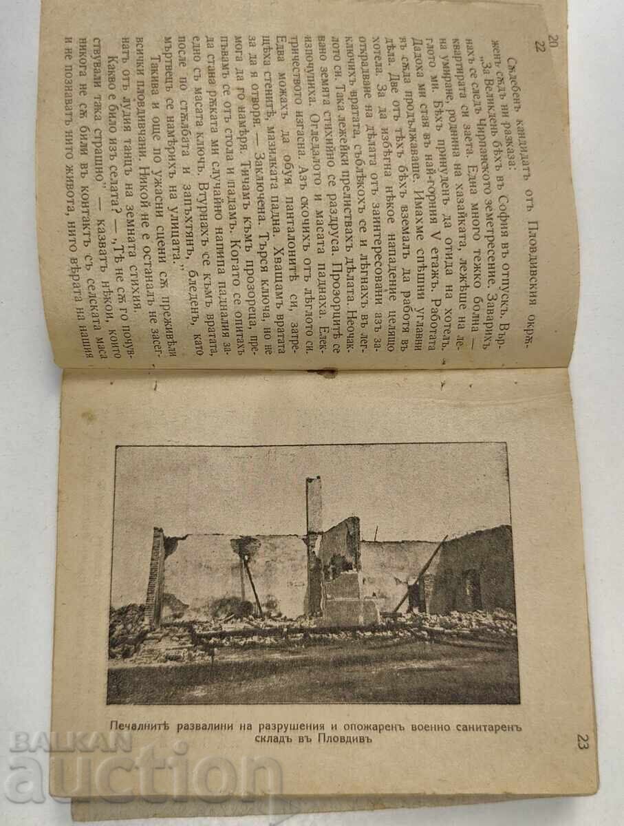 Η ΤΡΑΓΩΔΙΑ ΕΝΟΣ ΜΙΚΡΟΥ ΛΑΟΥ ΣΕΙΣΜΟΣ 1928 ΝΟΤΙΑ - 5