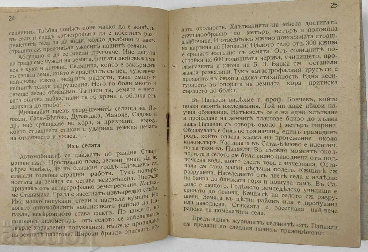 Η ΤΡΑΓΩΔΙΑ ΕΝΟΣ ΜΙΚΡΟΥ ΛΑΟΥ ΣΕΙΣΜΟΣ 1928 ΝΟΤΙΑ - 6
