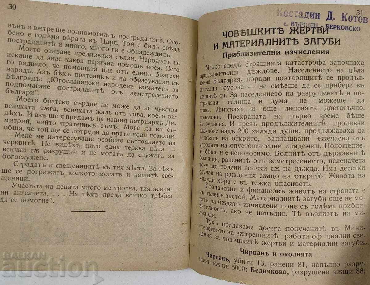 Η ΤΡΑΓΩΔΙΑ ΕΝΟΣ ΜΙΚΡΟΥ ΛΑΟΥ ΣΕΙΣΜΟΣ 1928 ΝΟΤΙΑ - 7