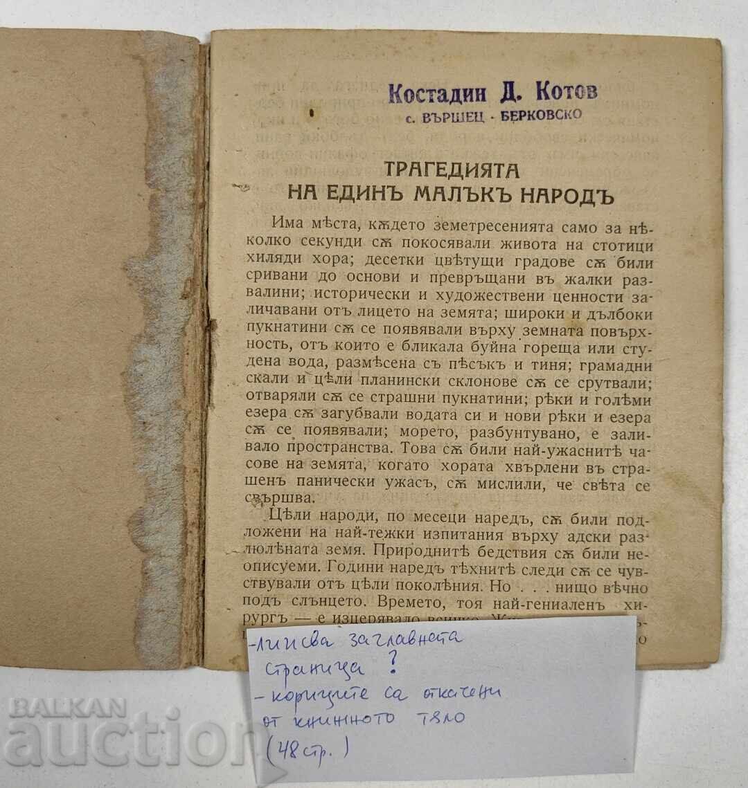 Η ΤΡΑΓΩΔΙΑ ΕΝΟΣ ΜΙΚΡΟΥ ΛΑΟΥ ΣΕΙΣΜΟΣ 1928 ΝΟΤΙΑ