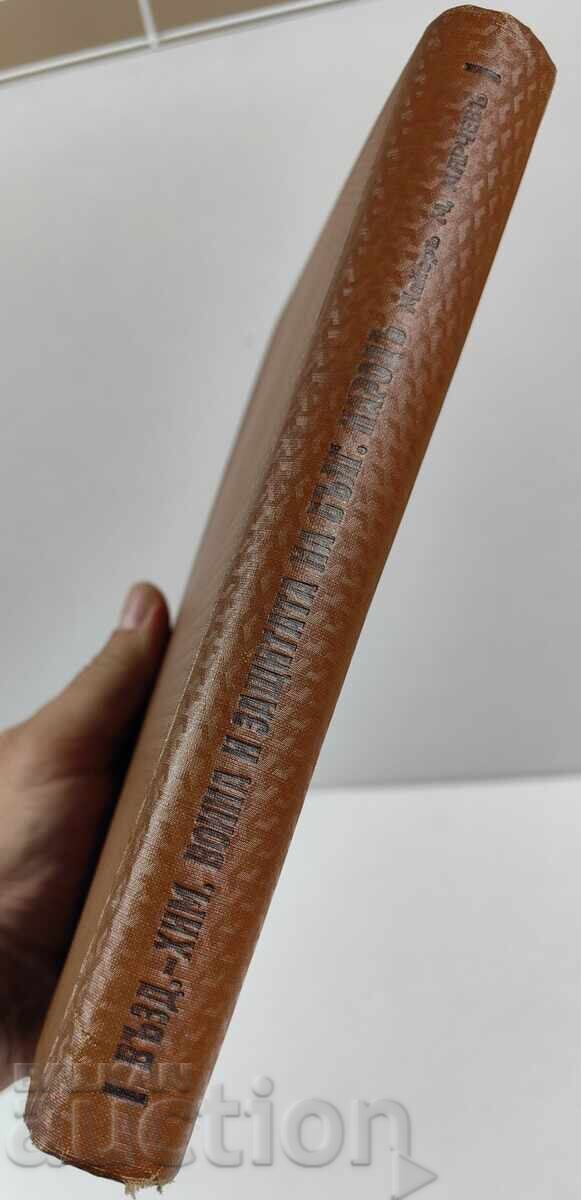 1938 ΑΕΡΟΧΗΜΙΚΟΣ ΠΟΛΕΜΟΣ ΠΡΟΣΤΑΣΙΑ ΤΟΥ ΒΟΥΛΓΑΡΙΚΟΥ ΛΑΟΥ με τιμή 59.00 BGN | € 30.17