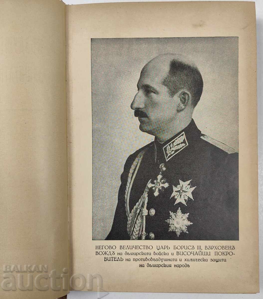 Δημοπρασία 1938 ΑΕΡΟΧΗΜΙΚΟΣ ΠΟΛΕΜΟΣ ΠΡΟΣΤΑΣΙΑ ΤΟΥ ΒΟΥΛΓΑΡΙΚΟΥ ΛΑΟΥ