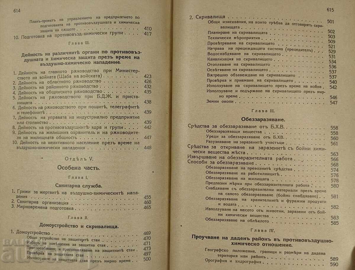 1938 ΑΕΡΟΧΗΜΙΚΟΣ ΠΟΛΕΜΟΣ ΠΡΟΣΤΑΣΙΑ ΤΟΥ ΒΟΥΛΓΑΡΙΚΟΥ ΛΑΟΥ - 5