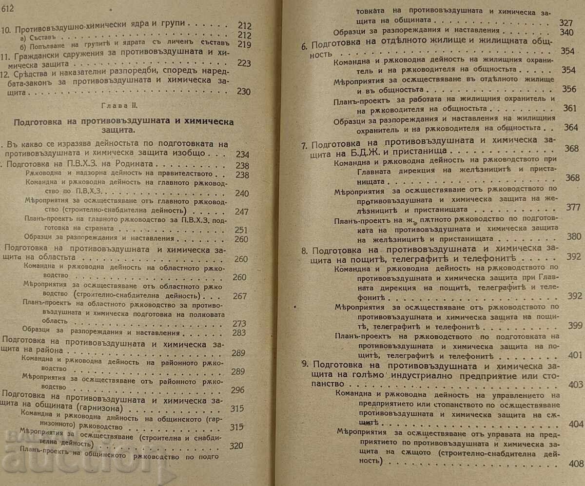 1938 ΑΕΡΟΧΗΜΙΚΟΣ ΠΟΛΕΜΟΣ ΠΡΟΣΤΑΣΙΑ ΤΟΥ ΒΟΥΛΓΑΡΙΚΟΥ ΛΑΟΥ - 6