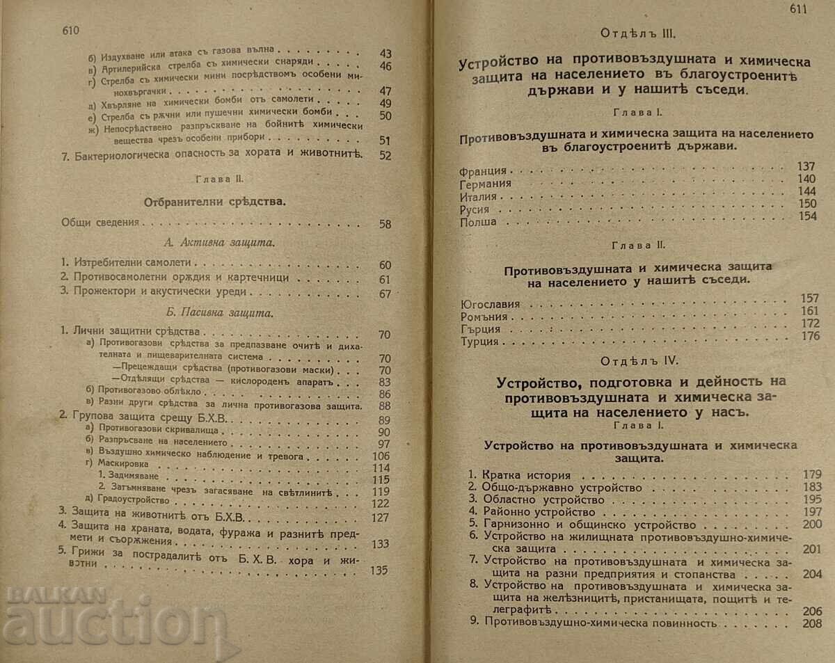 1938 ΑΕΡΟΧΗΜΙΚΟΣ ΠΟΛΕΜΟΣ ΠΡΟΣΤΑΣΙΑ ΤΟΥ ΒΟΥΛΓΑΡΙΚΟΥ ΛΑΟΥ - 7