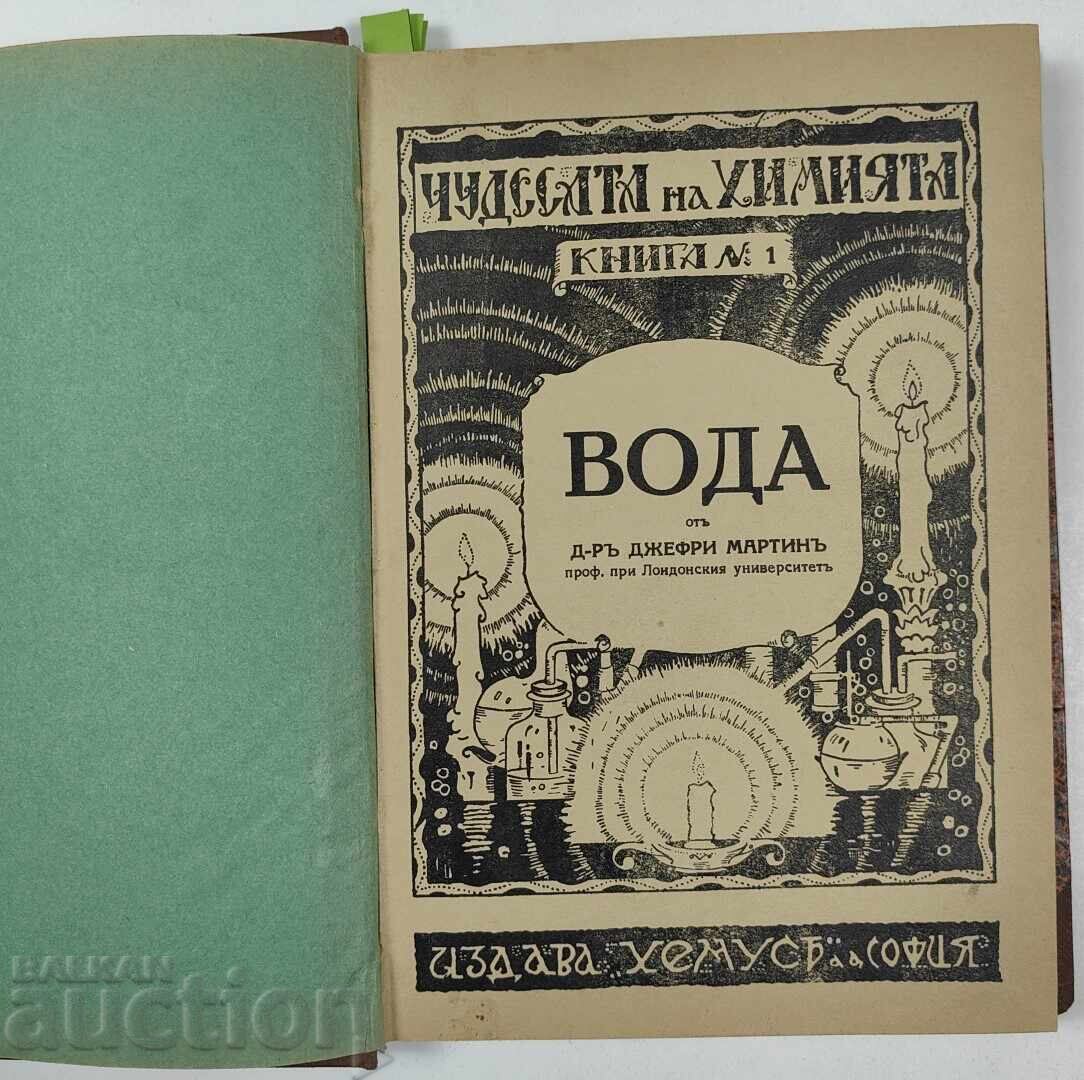 1928-1929 ΘΑΥΜΑΤΑ ΤΗΣ ΧΗΜΕΙΑΣ ΣΥΝΟΛΟ 4 ΒΙΒΛΙΑ ΧΗΜΕΙΑΣ με τιμή 35.00 BGN | € 17.90