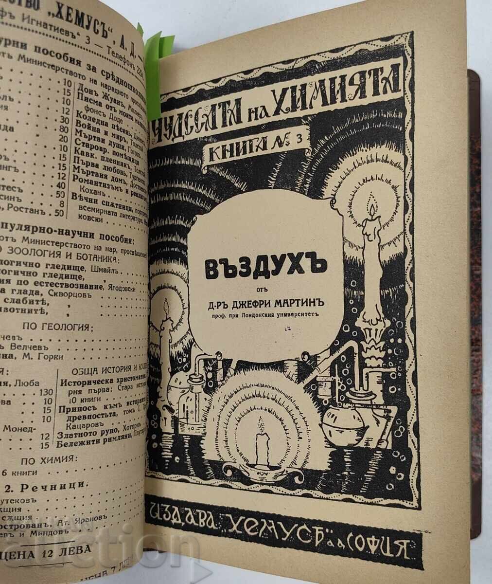 1928-1929 ΘΑΥΜΑΤΑ ΤΗΣ ΧΗΜΕΙΑΣ ΣΥΝΟΛΟ 4 ΒΙΒΛΙΑ ΧΗΜΕΙΑΣ - 5