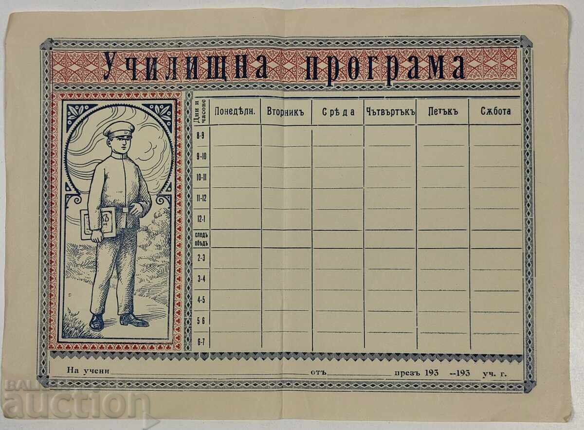 1930-ТЕ СТАРА РЯДКА УЧЕНИЧЕСКА ПРОГРАМА УЧИЛИЩНА БЪЛГАРИЯ