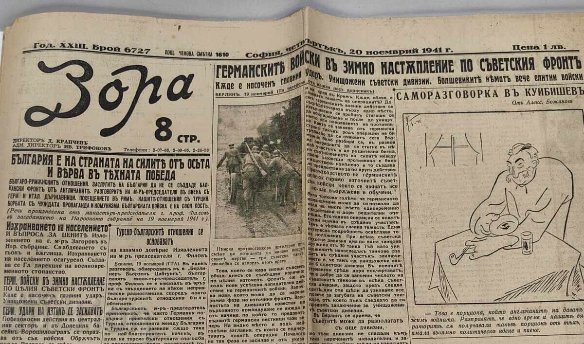 1941 ΒΕΣΤΝΙΚ ΖΟΡΑ ΒΟΥΛΓΑΡΙΑ ΣΤΗ ΧΩΡΑ ΤΗΣ ΟΣΤΑ ΜΑΚΕΔΟΝΙΑ ΟΧΡ με τιμή 45.00 BGN | € 23.01
