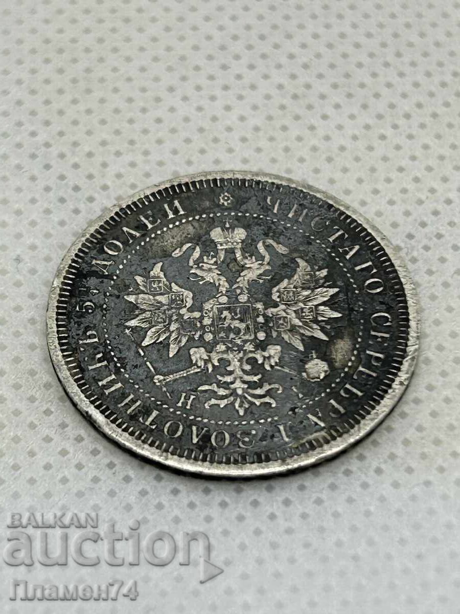 25 kopecks 1877 Russia with price 100.00 BGN | € 51.13