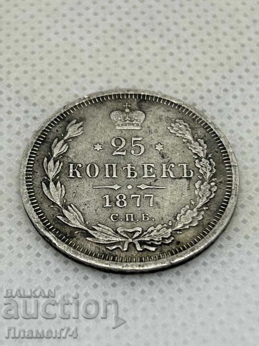 25 kopecks 1877 Russia