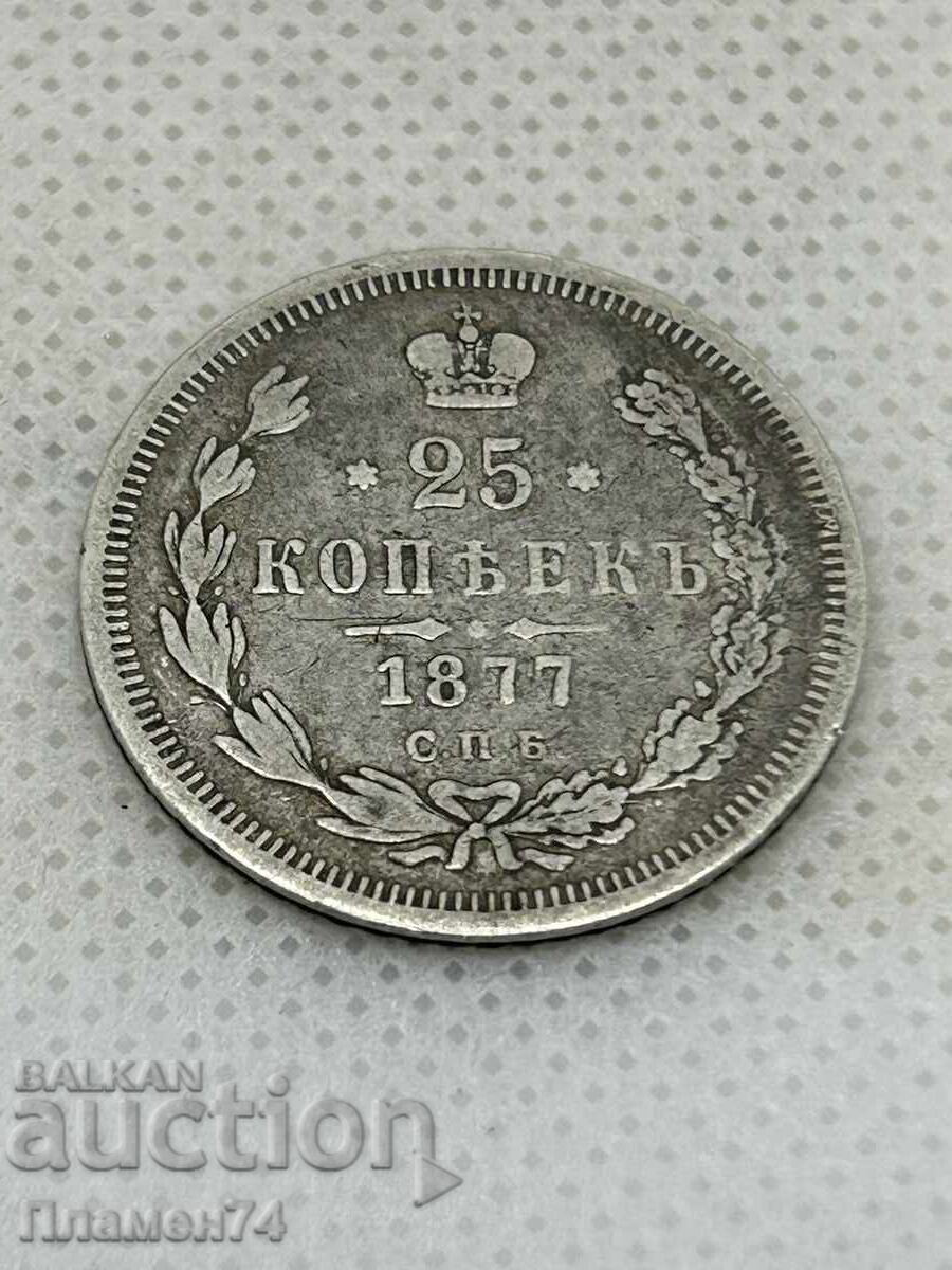 25 kopecks 1877 Russia
