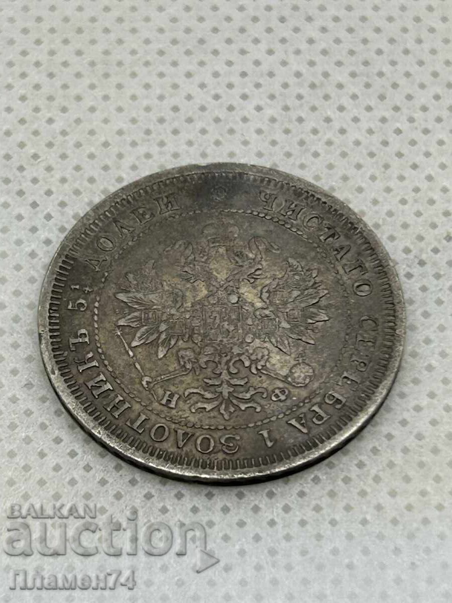 25 копейки 1877г Русия с цена 120.00 лв. | € 61.36