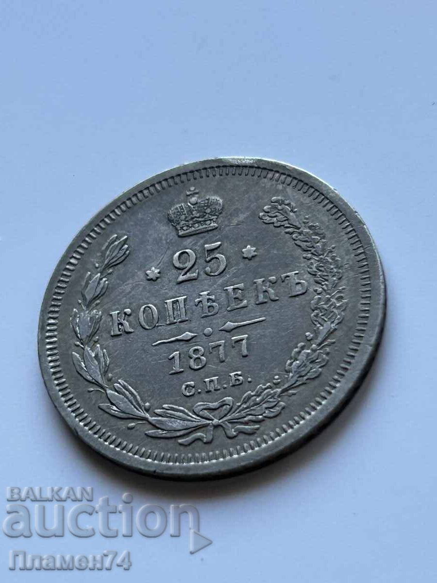 25 kopeĭki 1877g Ρωσία με τιμή 120.00 BGN | € 61.36