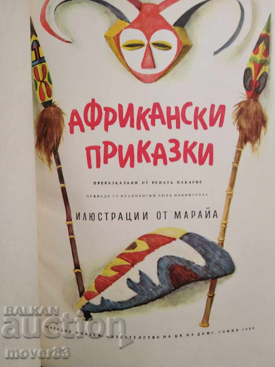 Африкански приказки. 1964 година с цена 5.50 лв. | € 2.81 Африкански приказки. 1964 година с цена 5.50 лв. | € 2.81