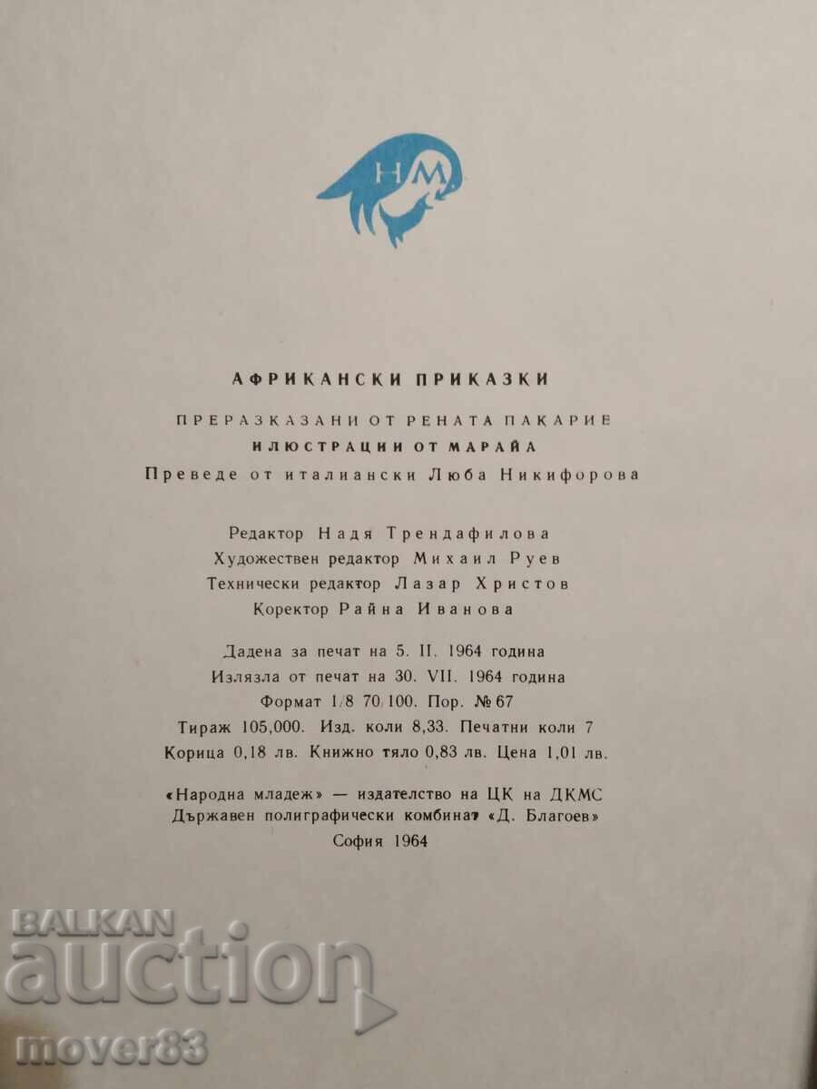 Аукцион Африкански приказки. 1964 година Аукцион Африкански приказки. 1964 година