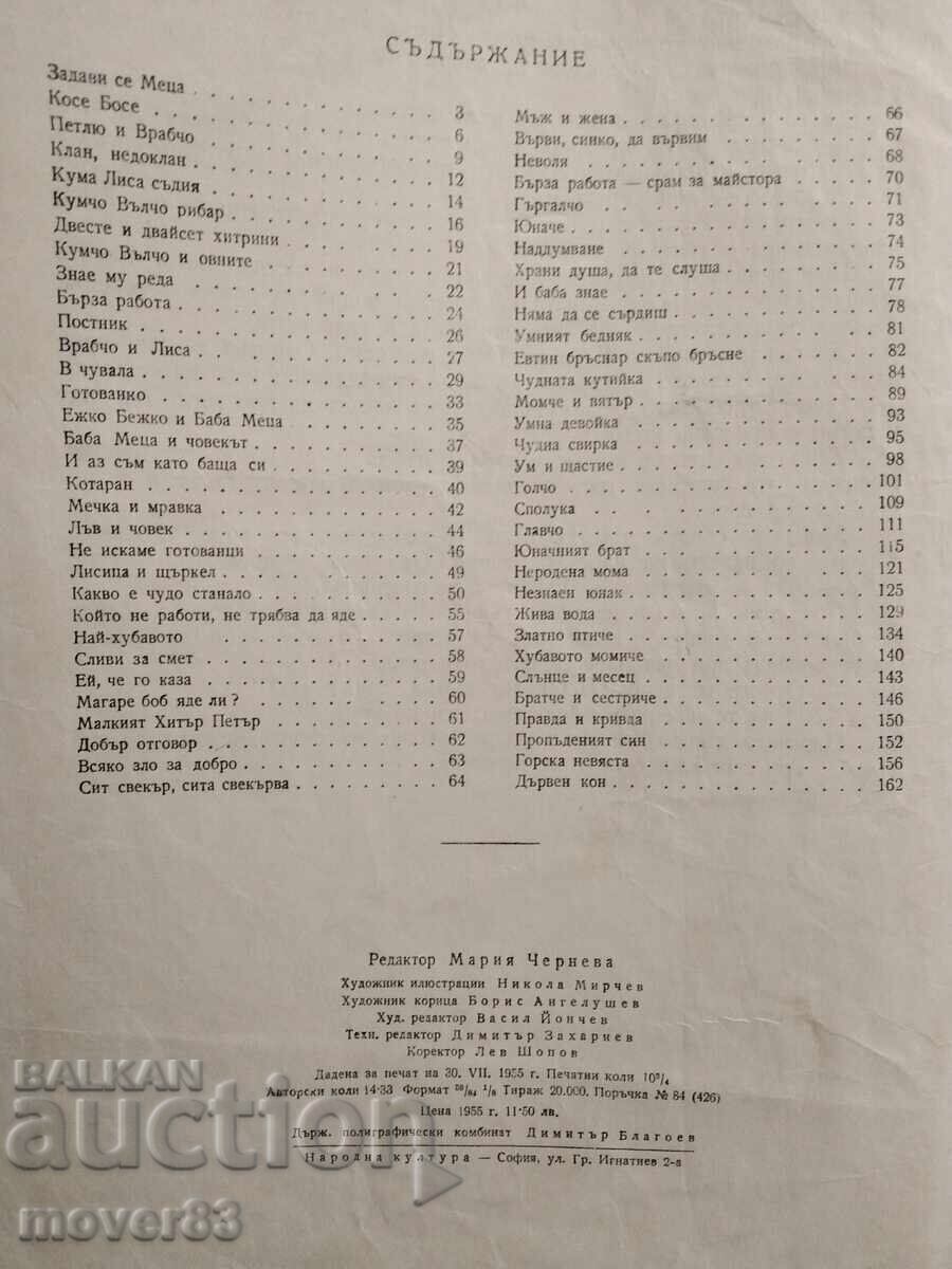 Доставка на Незнаен юнак. Приказки. Ран Босилек. 1955 година Доставка на Незнаен юнак. Приказки. Ран Босилек. 1955 година
