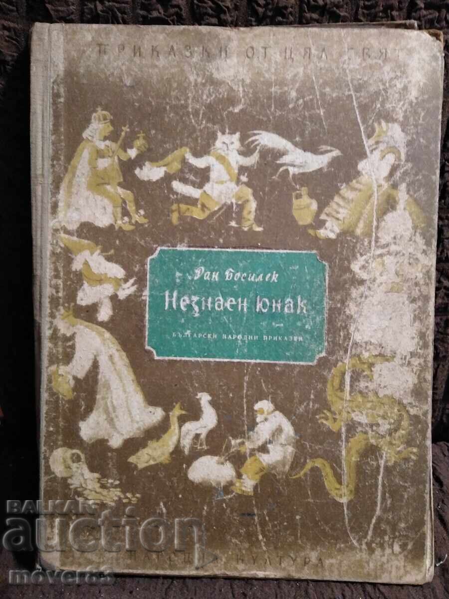 Незнаен юнак. Приказки. Ран Босилек. 1955 година Незнаен юнак. Приказки. Ран Босилек. 1955 година