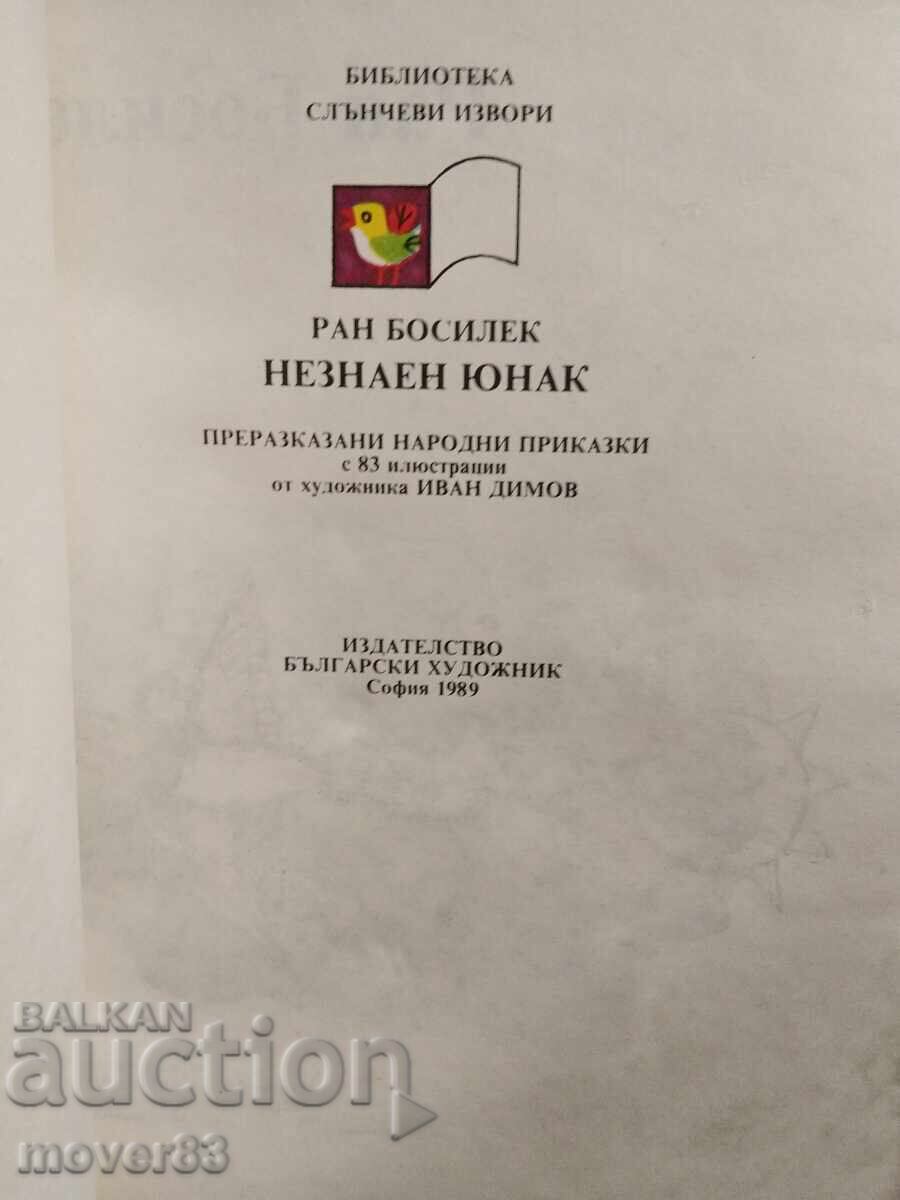Unknown Youth. Fairy Tales. Ran Bosilek. 1989 year with price 1.29 BGN | € 0.66 Unknown Youth. Fairy Tales. Ran Bosilek. 1989 year with price 1.29 BGN | € 0.66