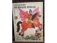 Unknown Youth. Fairy Tales. Ran Bosilek. 1989 year